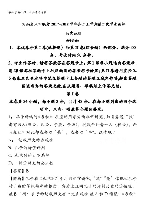 八市联考2017-2018学年高二上学期第二次学业测评历史试题(解析版) 含解析