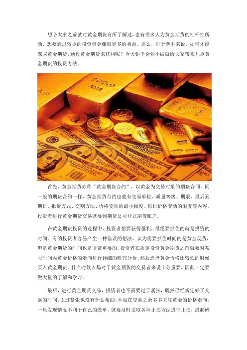 新手如何驾驭黄金期货？