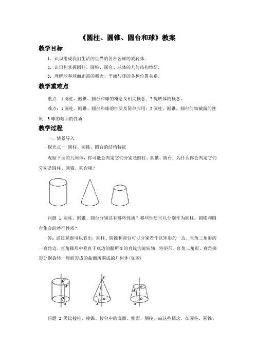 《圆柱、圆锥、圆台和球》教案