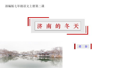 部编版七年级语文上册第二课《济南的冬天》ppt课件