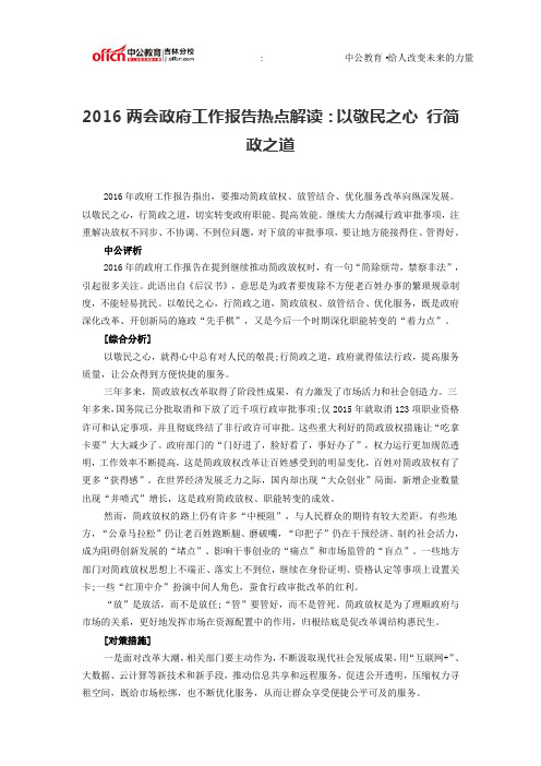 2016两会政府工作报告热点解读：以敬民之心 行简政之道