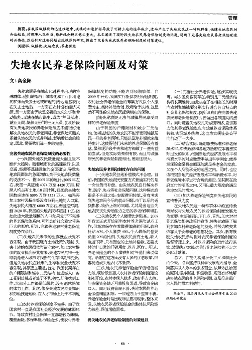 失地农民养老保险问题及对策