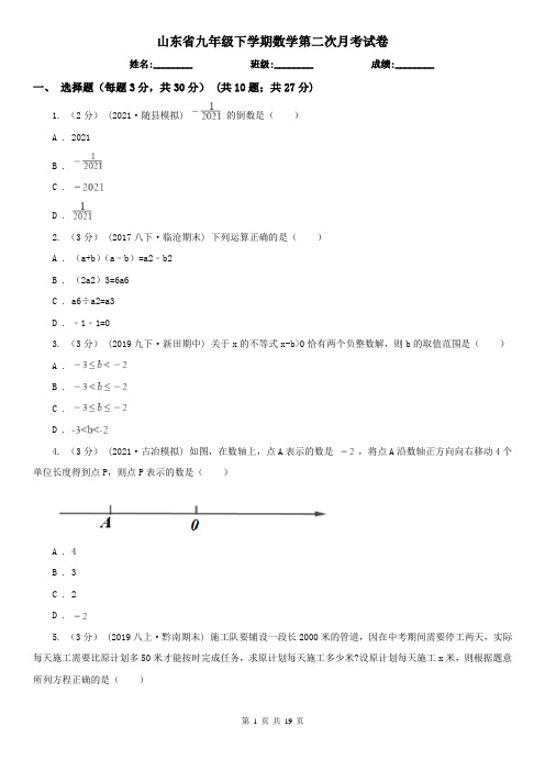 山东省九年级下学期数学第二次月考试卷