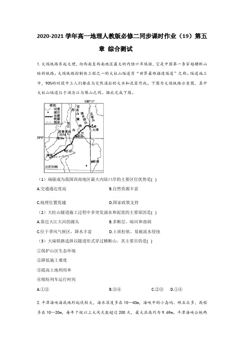 2020-2021学年高一地理人教版必修二同步课时作业第五章交通运输布局及其影响综合测试