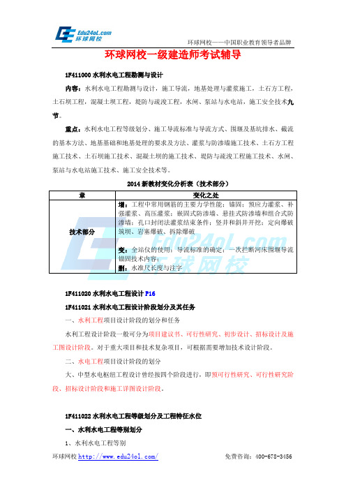 一级建造师考试水利水电-1F411020 水利水电工程设计-环球网校