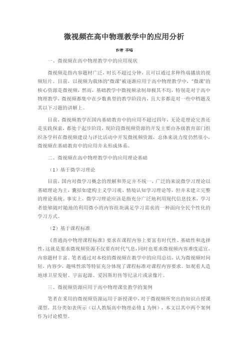 微视频在高中物理教学中的应用分析