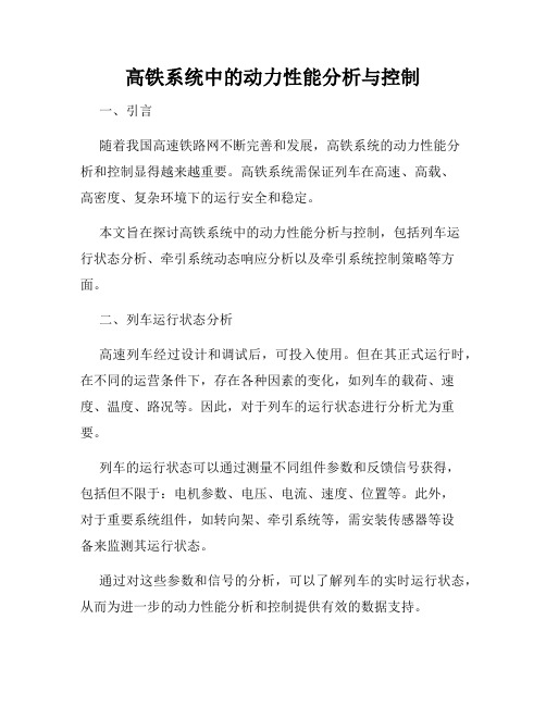 高铁系统中的动力性能分析与控制
