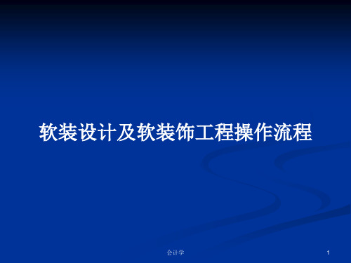 软装设计及软装饰工程操作流程PPT学习教案