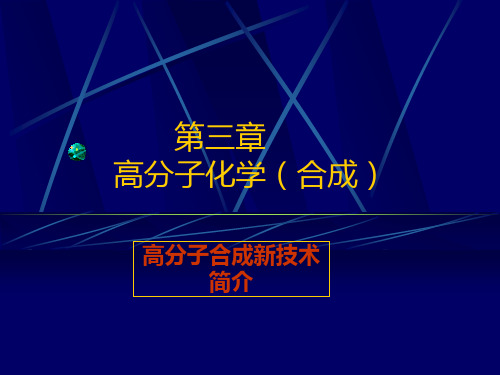 第三章8高分子合成新技术简介