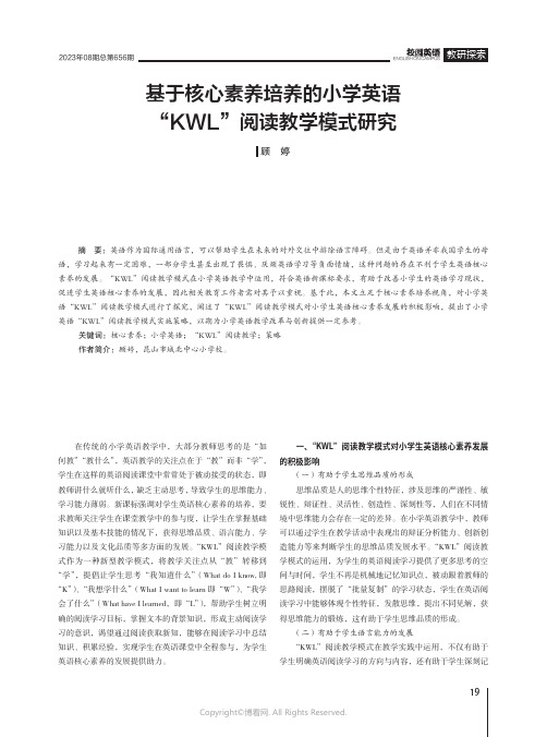 基于核心素养培养的小学英语“KWL”阅读教学模式研究