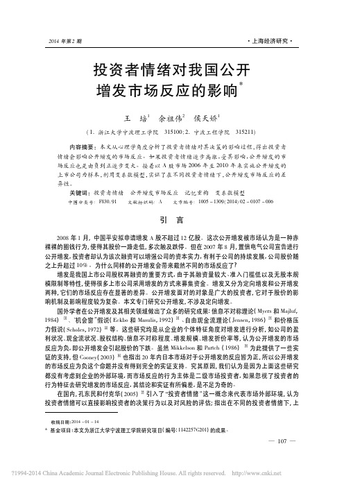 投资者情绪对我国公开增发市场反应的影响_王培