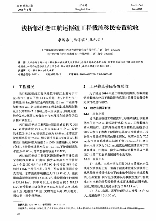 浅析郁江老口航运枢纽工程截流移民安置验收