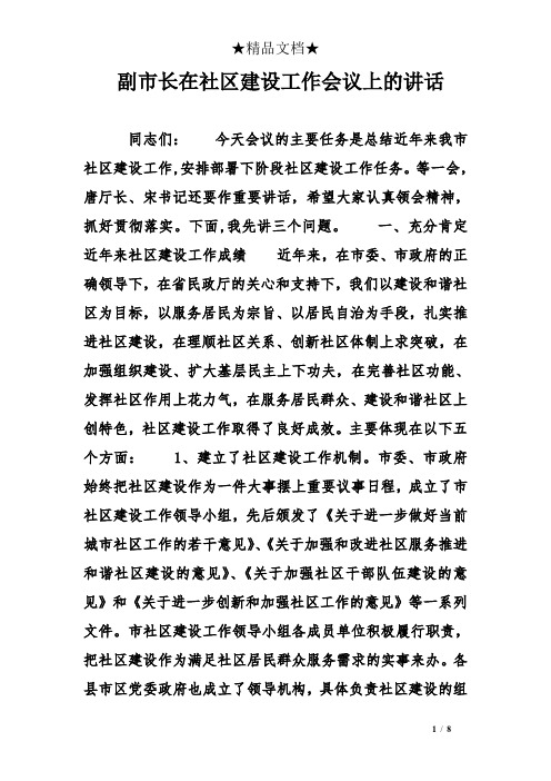 副市长在社区建设工作会议上的讲话