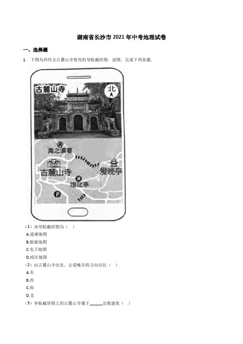 湖南省长沙市2021年中考地理真题试卷(Word版+答案+解析)