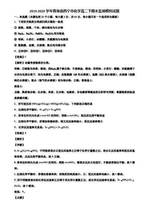 2019-2020学年青海省西宁市化学高二下期末监测模拟试题含解析