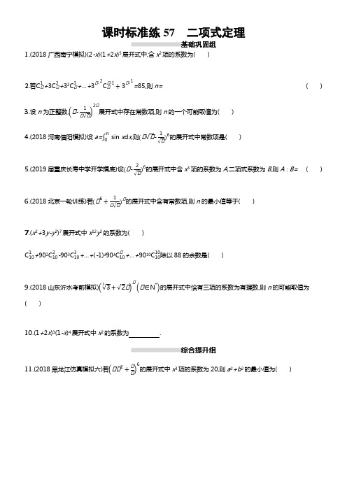 2020版高考数学理科人教B版一轮温习课时标准练57二项式定理