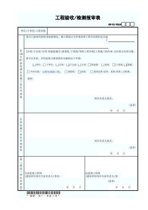 1 √ GD-C1-3215-工程验收、检测报审表