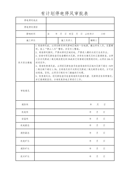 有计划停电停风审批表