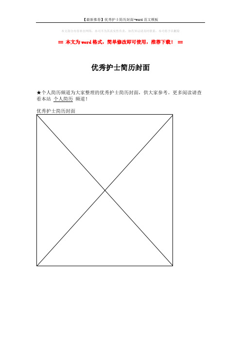 【最新推荐】优秀护士简历封面-word范文模板 (1页)