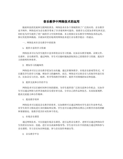 音乐教学中网络技术的运用