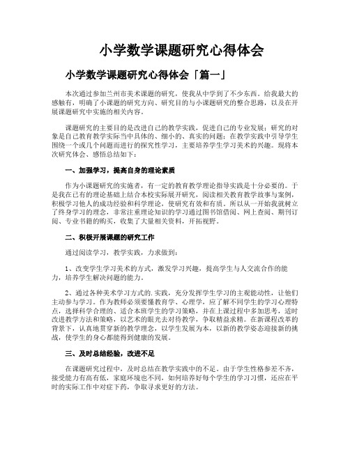 小学数学课题研究心得体会