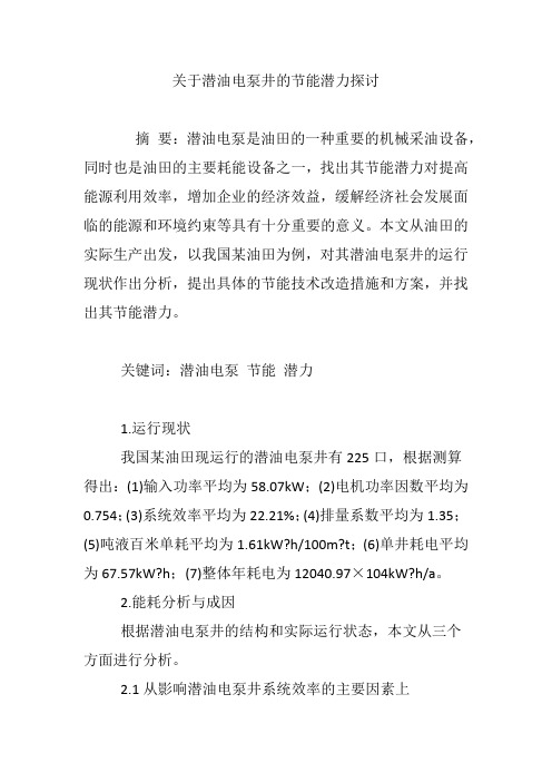 关于潜油电泵井的节能潜力探讨