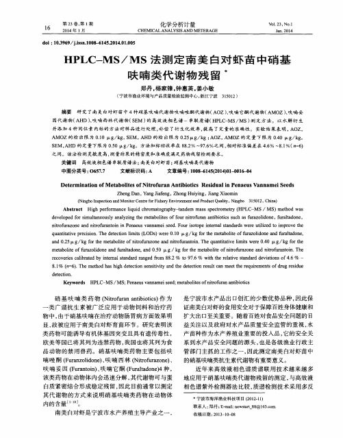 HPLC-MS／MS法测定南美白对虾苗中硝基呋喃类代谢物残留