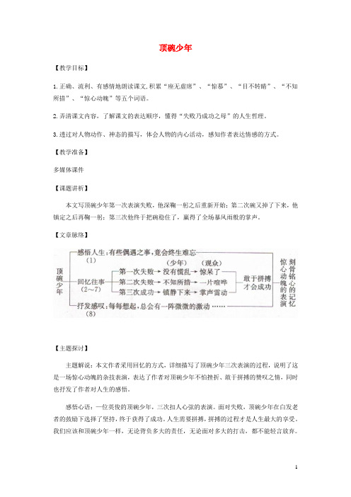 六年级语文上册第三单元9《顶碗少年》同步讲解教案北京版