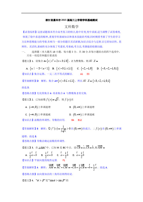 浙江省嘉兴市2015届高三上学期学科基础测试数学文试题