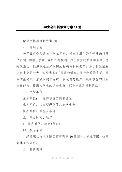 学生会招新策划方案11篇