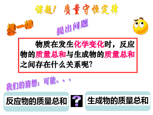 人教版九年级化学上册5.1质量守恒定律(共38张PPT)