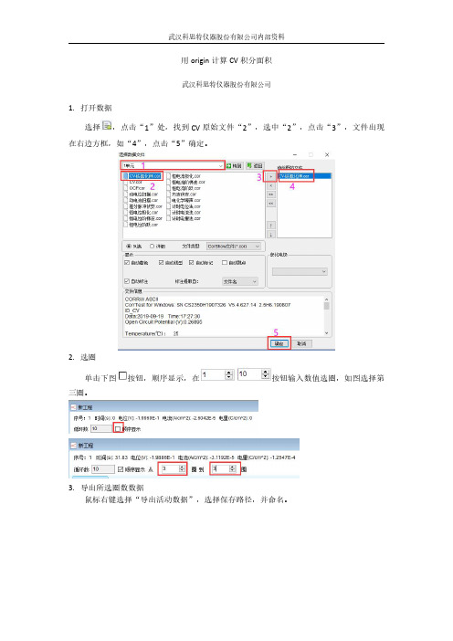 CV数据用origin求积分面积