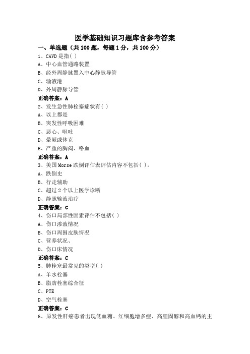 医学基础知识习题库含参考答案