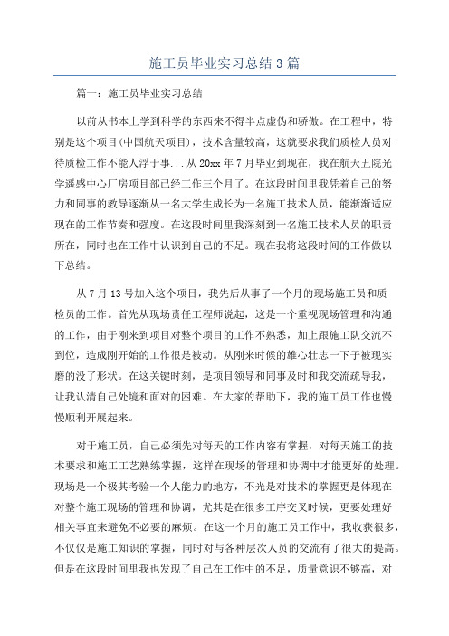 施工员毕业实习总结3篇