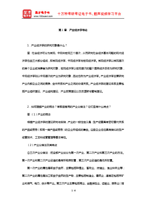 王俊豪《产业经济学》课后习题详解(产业经济学导论)【圣才出品】