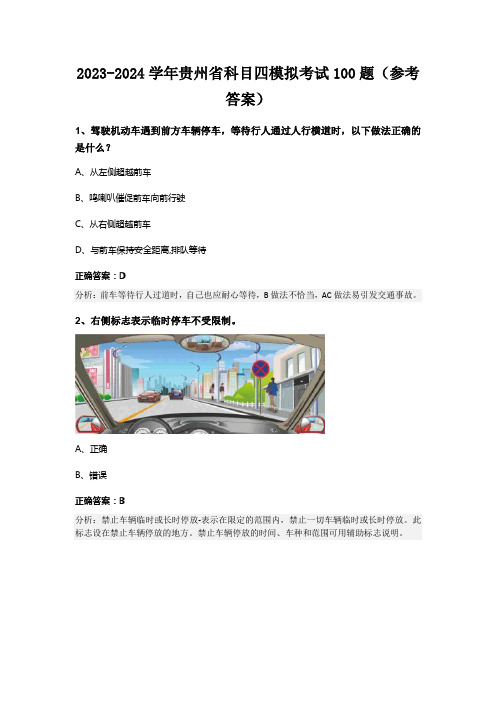 2023-2024学年贵州省科目四模拟考试100题(参考答案)