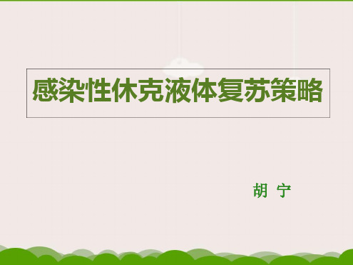 HN感染性休克患者的液体治疗