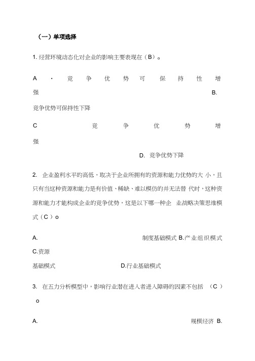 企业战略管理-华南理工2019平时作业