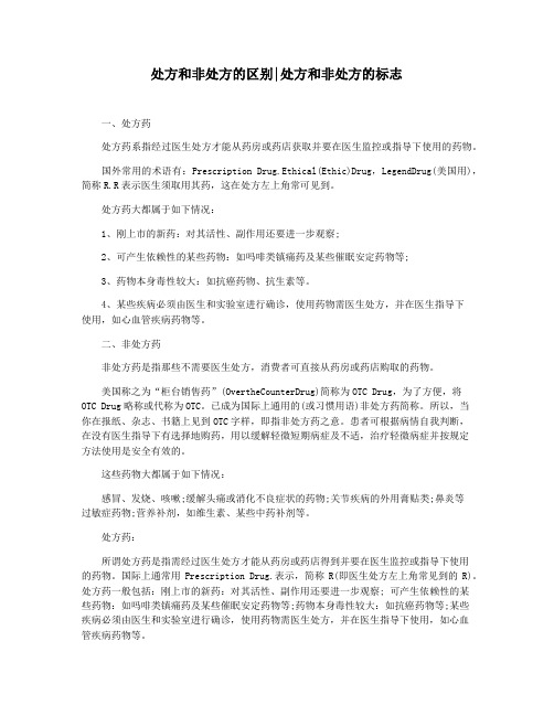 处方和非处方的区别处方和非处方的标志