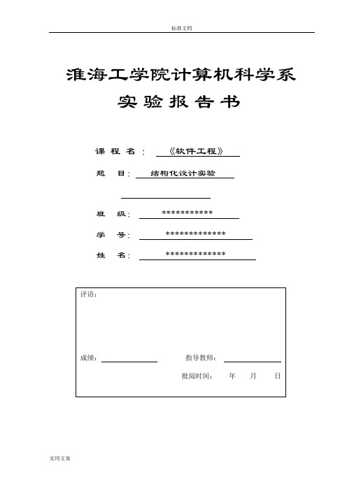 软件工程—银行管理系统—大数据流图,盒图,PAD图,流图,层次图,流程图