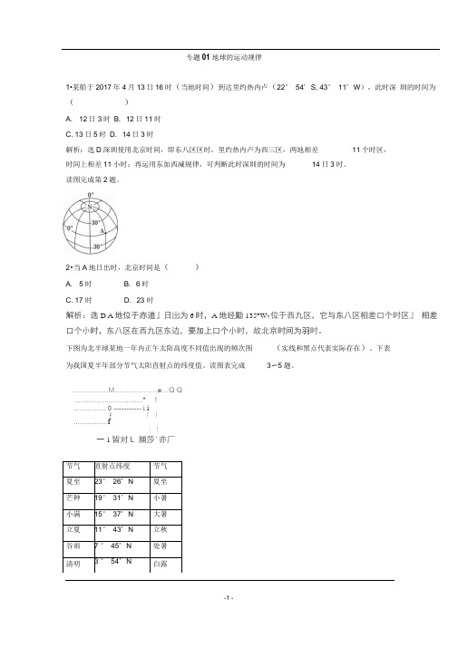 专题1地球的运动规律(高考押题)高考地理二轮复习精品资料含答案