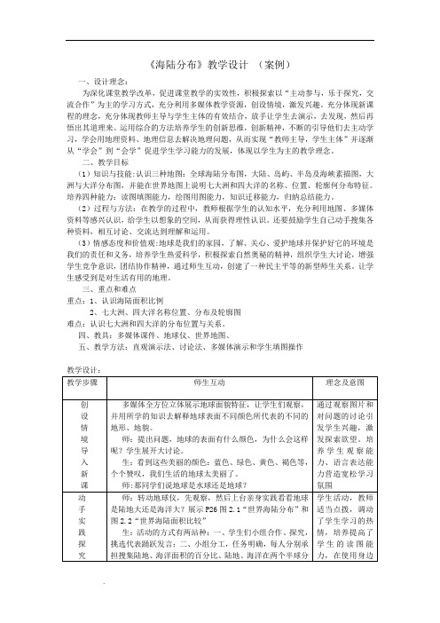 《海陆分布》教学设计 (案例)