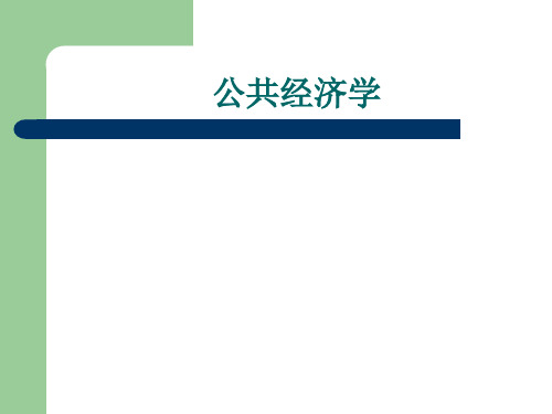 《公共经济学》第一章政府财政及职能