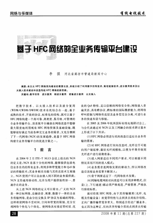 基于HFC网络的全业务传输平台建设