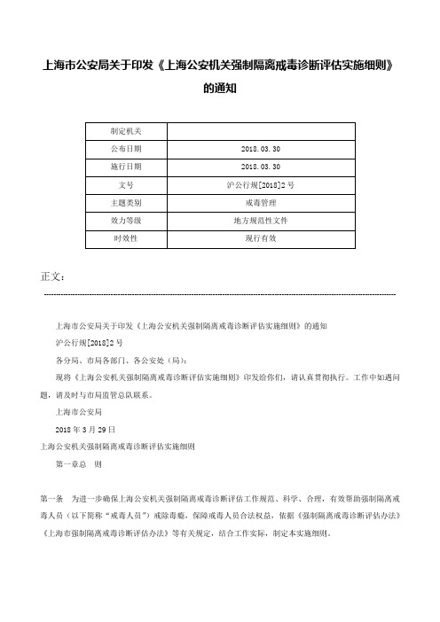 上海市公安局关于印发《上海公安机关强制隔离戒毒诊断评估实施细则》的通知-沪公行规[2018]2号