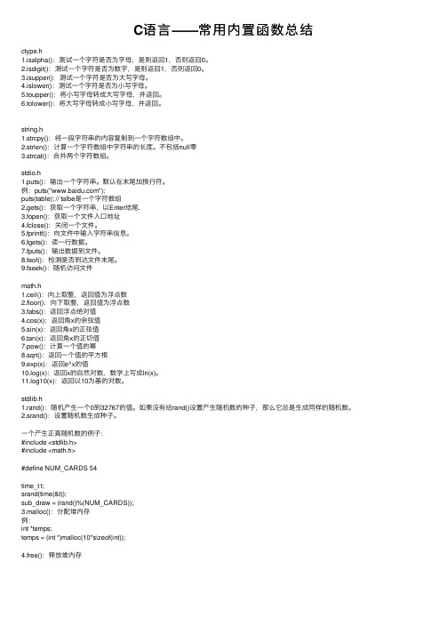 C语言——常用内置函数总结