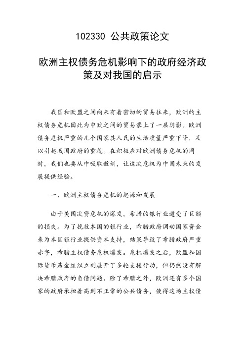 课题研究论文：欧洲主权债务危机影响下的政府经济政策及对我国的启示