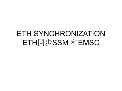 时钟同步SSM 和ESMC