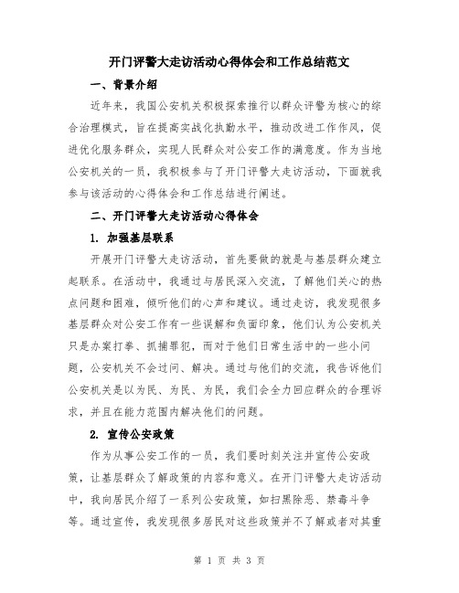 开门评警大走访活动心得体会和工作总结范文