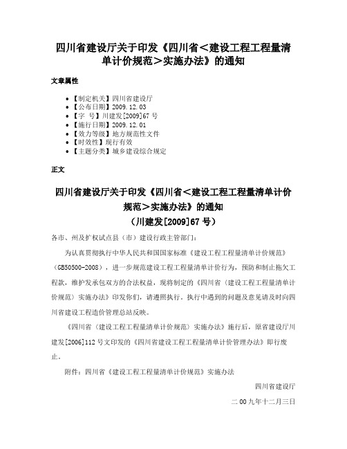 四川省建设厅关于印发《四川省＜建设工程工程量清单计价规范＞实施办法》的通知